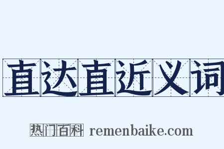 直达直近义词是什么意思的图片